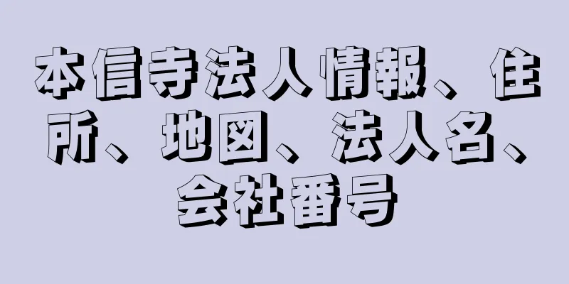 本信寺法人情報、住所、地図、法人名、会社番号