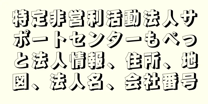 特定非営利活動法人サポートセンターもぺっと法人情報、住所、地図、法人名、会社番号