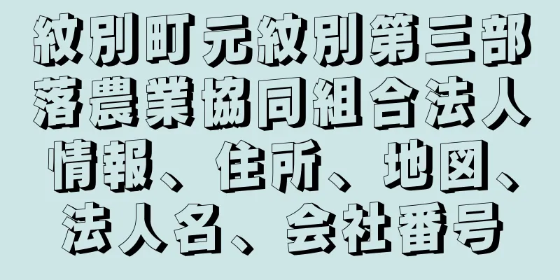 紋別町元紋別第三部落農業協同組合法人情報、住所、地図、法人名、会社番号