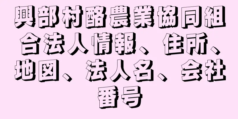 興部村酪農業協同組合法人情報、住所、地図、法人名、会社番号