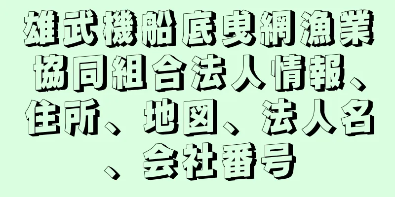 雄武機船底曵網漁業協同組合法人情報、住所、地図、法人名、会社番号