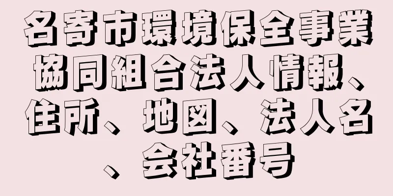 名寄市環境保全事業協同組合法人情報、住所、地図、法人名、会社番号