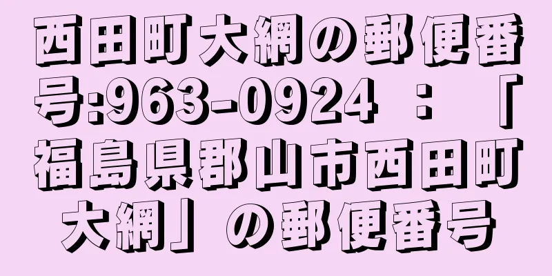 西田町大網の郵便番号:963-0924 ： 「福島県郡山市西田町大網」の郵便番号