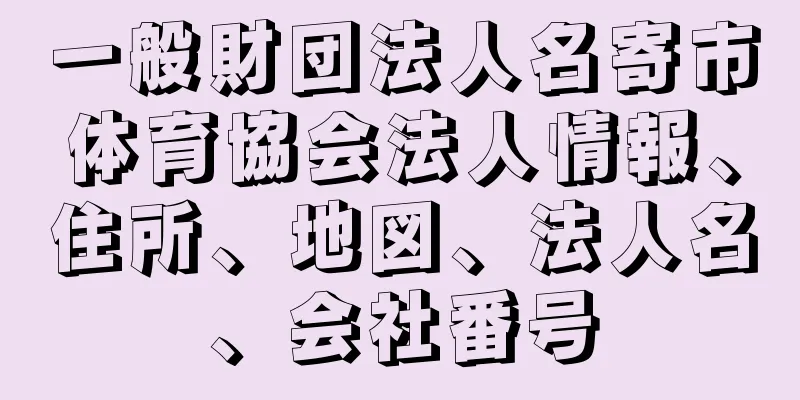 一般財団法人名寄市体育協会法人情報、住所、地図、法人名、会社番号