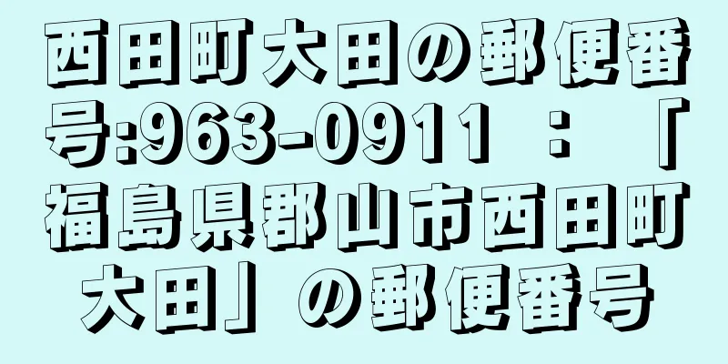 西田町大田の郵便番号:963-0911 ： 「福島県郡山市西田町大田」の郵便番号