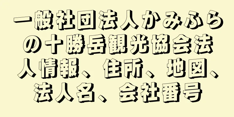 一般社団法人かみふらの十勝岳観光協会法人情報、住所、地図、法人名、会社番号