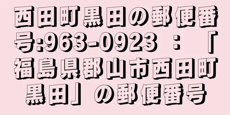 西田町黒田の郵便番号:963-0923 ： 「福島県郡山市西田町黒田」の郵便番号