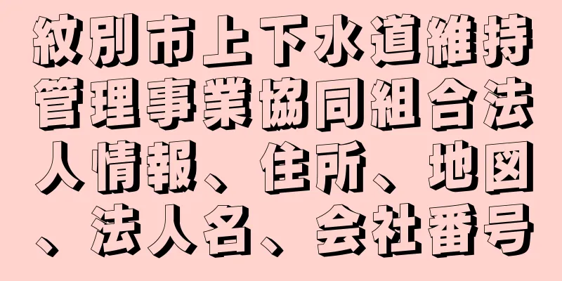 紋別市上下水道維持管理事業協同組合法人情報、住所、地図、法人名、会社番号