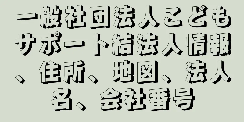 一般社団法人こどもサポート結法人情報、住所、地図、法人名、会社番号