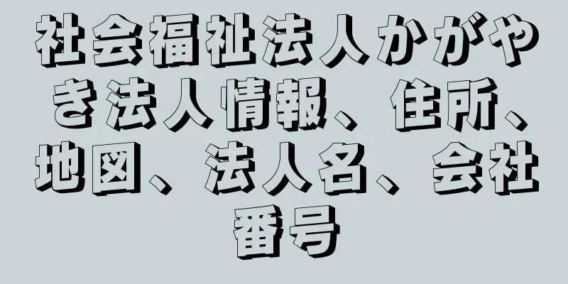 社会福祉法人かがやき法人情報、住所、地図、法人名、会社番号