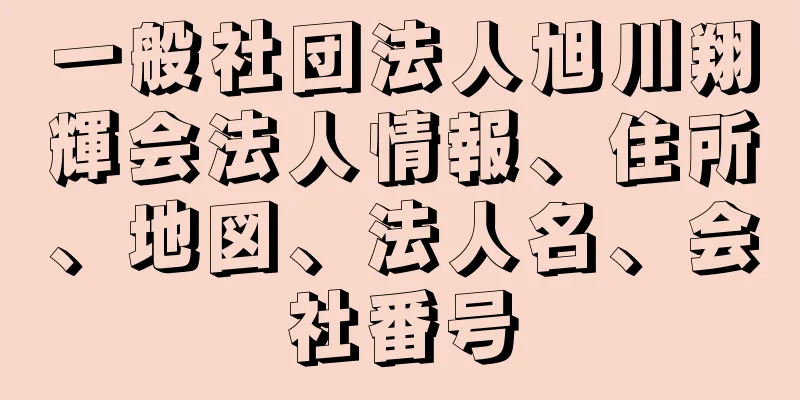 一般社団法人旭川翔輝会法人情報、住所、地図、法人名、会社番号