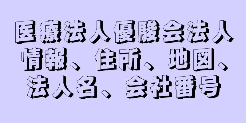 医療法人優駿会法人情報、住所、地図、法人名、会社番号