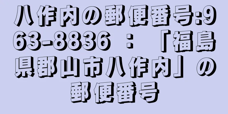 八作内の郵便番号:963-8836 ： 「福島県郡山市八作内」の郵便番号