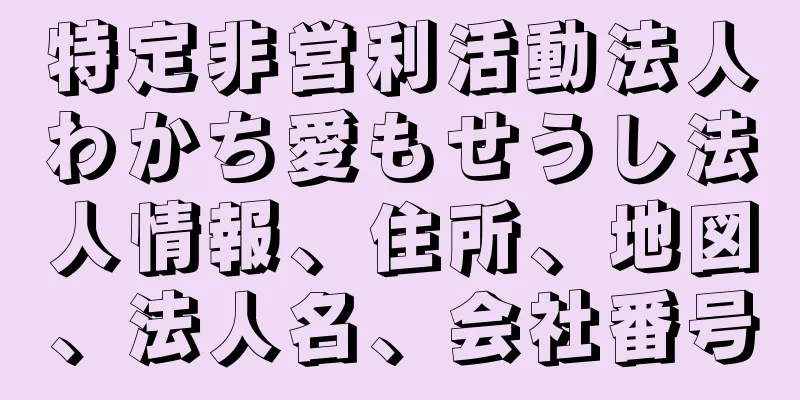 特定非営利活動法人わかち愛もせうし法人情報、住所、地図、法人名、会社番号