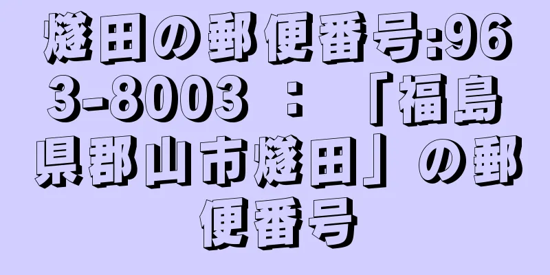 燧田の郵便番号:963-8003 ： 「福島県郡山市燧田」の郵便番号