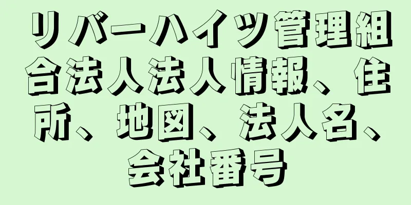 リバーハイツ管理組合法人法人情報、住所、地図、法人名、会社番号