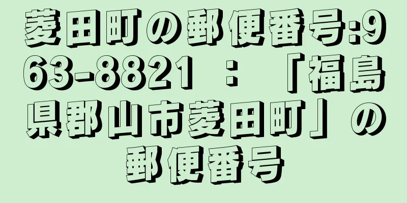 菱田町の郵便番号:963-8821 ： 「福島県郡山市菱田町」の郵便番号