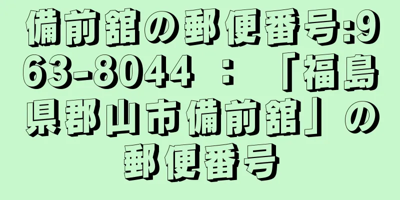 備前舘の郵便番号:963-8044 ： 「福島県郡山市備前舘」の郵便番号