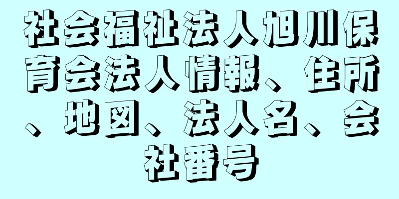 社会福祉法人旭川保育会法人情報、住所、地図、法人名、会社番号