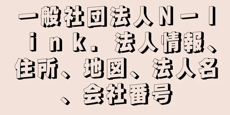 一般社団法人Ｎ－ｌｉｎｋ．法人情報、住所、地図、法人名、会社番号