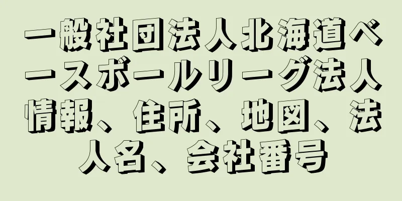 一般社団法人北海道ベースボールリーグ法人情報、住所、地図、法人名、会社番号