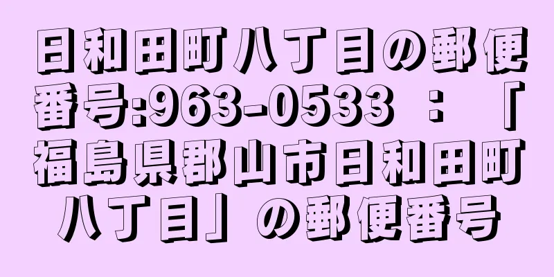 日和田町八丁目の郵便番号:963-0533 ： 「福島県郡山市日和田町八丁目」の郵便番号