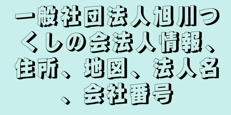 一般社団法人旭川つくしの会法人情報、住所、地図、法人名、会社番号