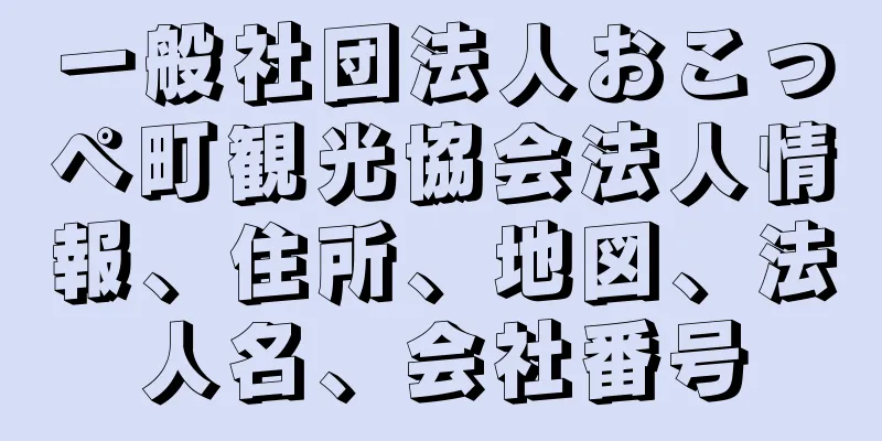 一般社団法人おこっぺ町観光協会法人情報、住所、地図、法人名、会社番号