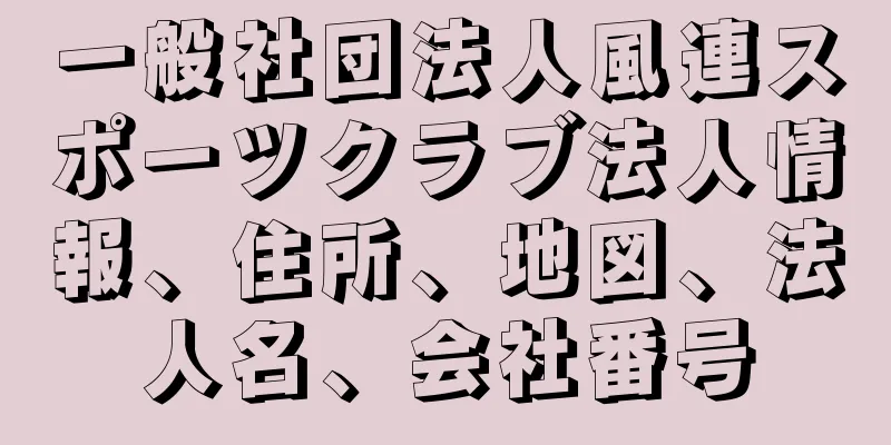 一般社団法人風連スポーツクラブ法人情報、住所、地図、法人名、会社番号