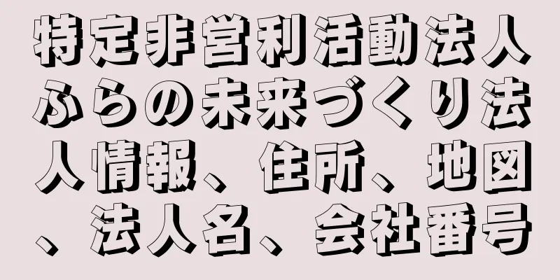 特定非営利活動法人ふらの未来づくり法人情報、住所、地図、法人名、会社番号