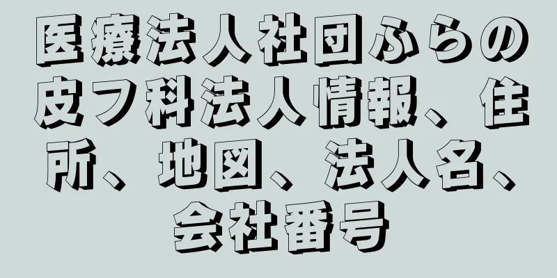 医療法人社団ふらの皮フ科法人情報、住所、地図、法人名、会社番号
