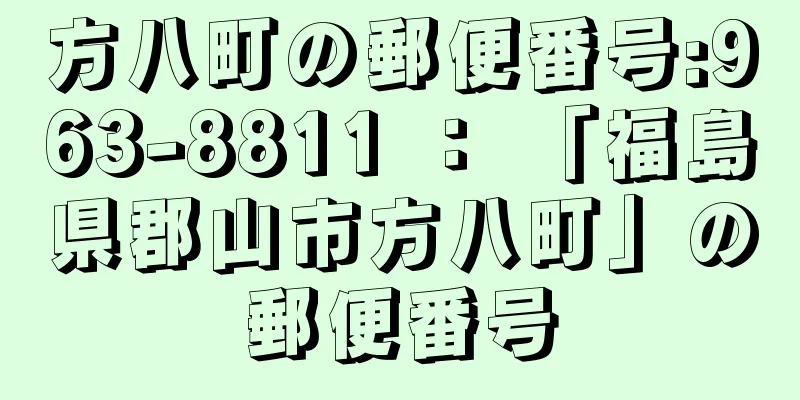 方八町の郵便番号:963-8811 ： 「福島県郡山市方八町」の郵便番号