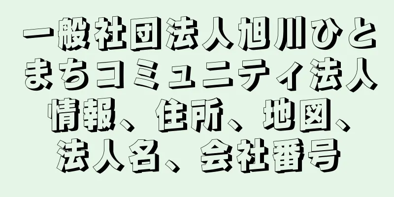 一般社団法人旭川ひとまちコミュニティ法人情報、住所、地図、法人名、会社番号