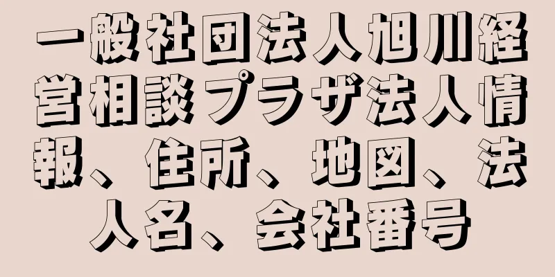 一般社団法人旭川経営相談プラザ法人情報、住所、地図、法人名、会社番号