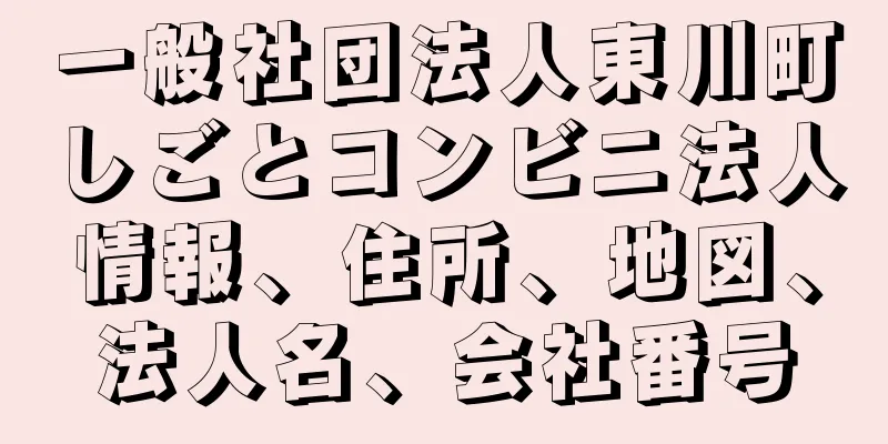 一般社団法人東川町しごとコンビニ法人情報、住所、地図、法人名、会社番号