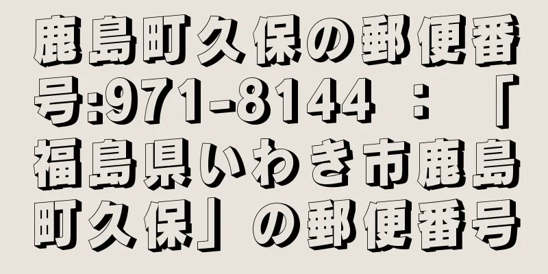 鹿島町久保の郵便番号:971-8144 ： 「福島県いわき市鹿島町久保」の郵便番号