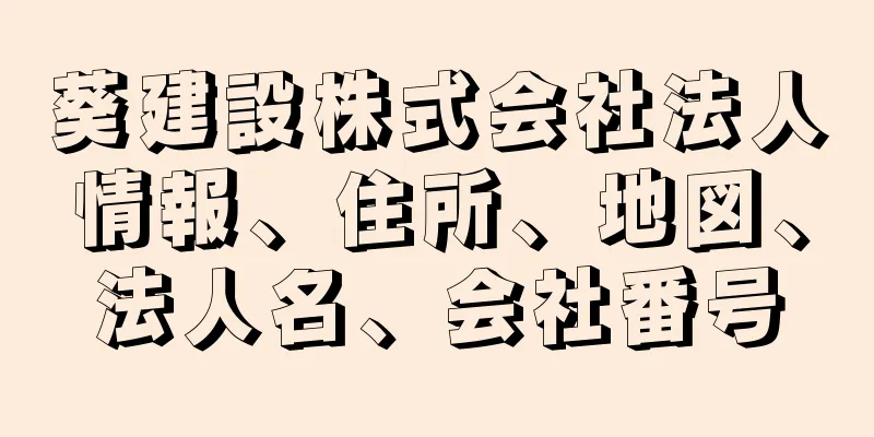 葵建設株式会社法人情報、住所、地図、法人名、会社番号