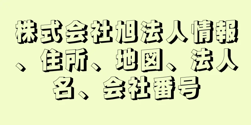 株式会社旭法人情報、住所、地図、法人名、会社番号