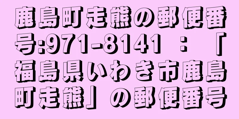 鹿島町走熊の郵便番号:971-8141 ： 「福島県いわき市鹿島町走熊」の郵便番号