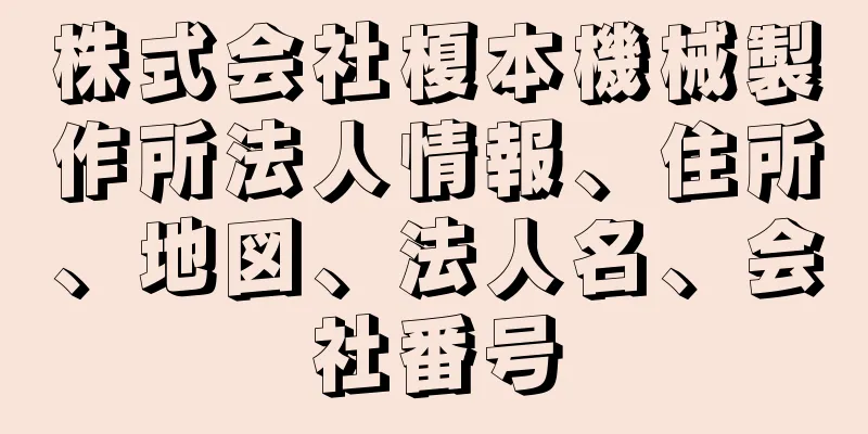 株式会社榎本機械製作所法人情報、住所、地図、法人名、会社番号