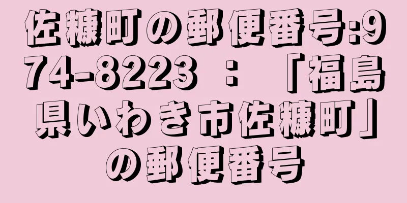 佐糠町の郵便番号:974-8223 ： 「福島県いわき市佐糠町」の郵便番号