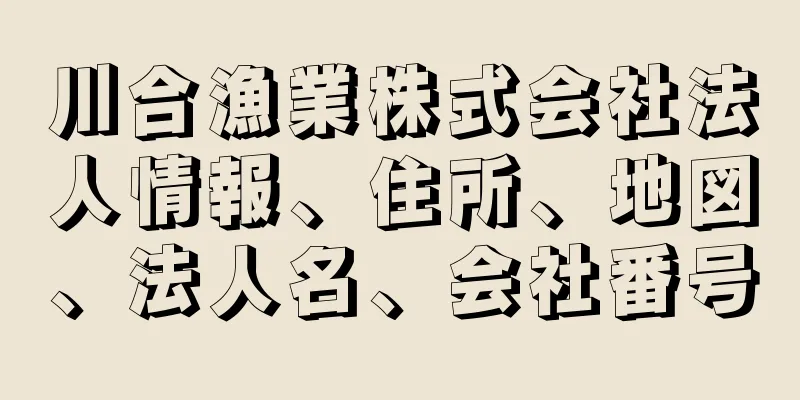 川合漁業株式会社法人情報、住所、地図、法人名、会社番号