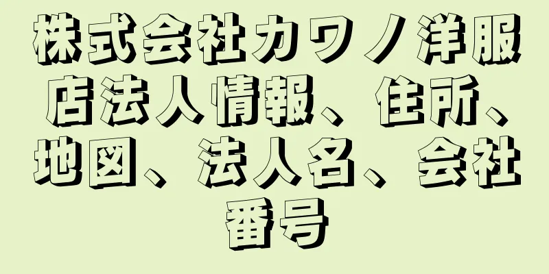 株式会社カワノ洋服店法人情報、住所、地図、法人名、会社番号