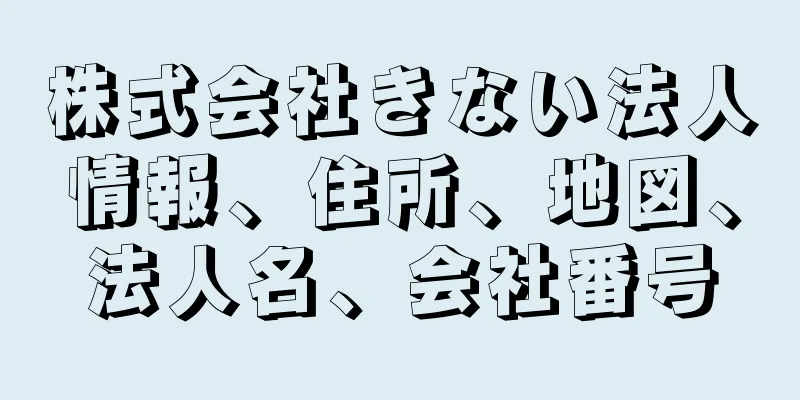 株式会社きない法人情報、住所、地図、法人名、会社番号