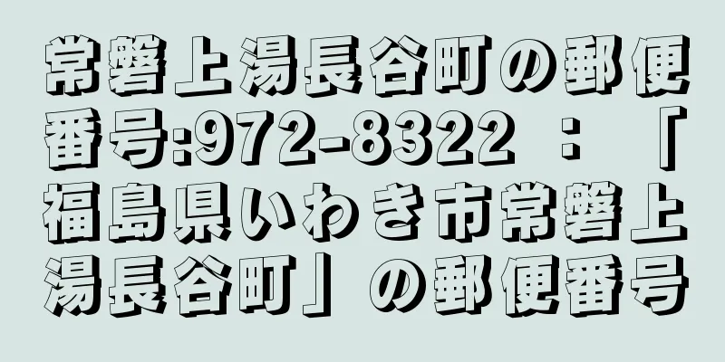 常磐上湯長谷町の郵便番号:972-8322 ： 「福島県いわき市常磐上湯長谷町」の郵便番号