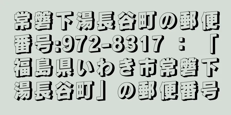 常磐下湯長谷町の郵便番号:972-8317 ： 「福島県いわき市常磐下湯長谷町」の郵便番号