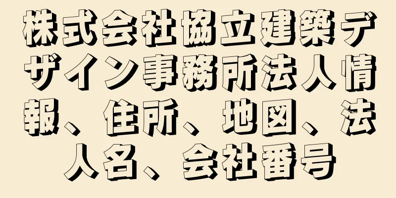 株式会社協立建築デザイン事務所法人情報、住所、地図、法人名、会社番号