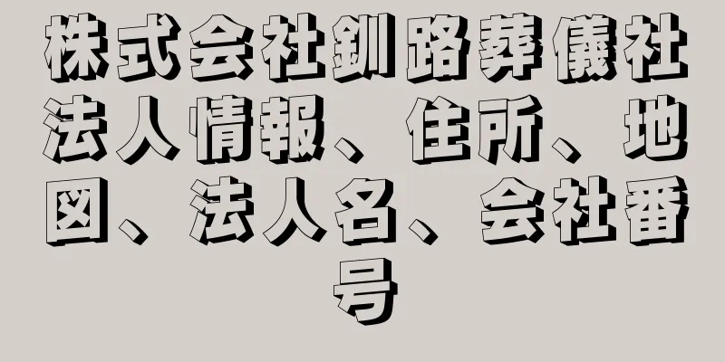 株式会社釧路葬儀社法人情報、住所、地図、法人名、会社番号