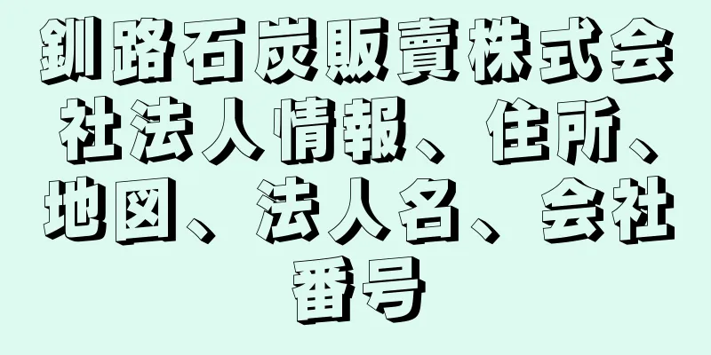 釧路石炭販賣株式会社法人情報、住所、地図、法人名、会社番号