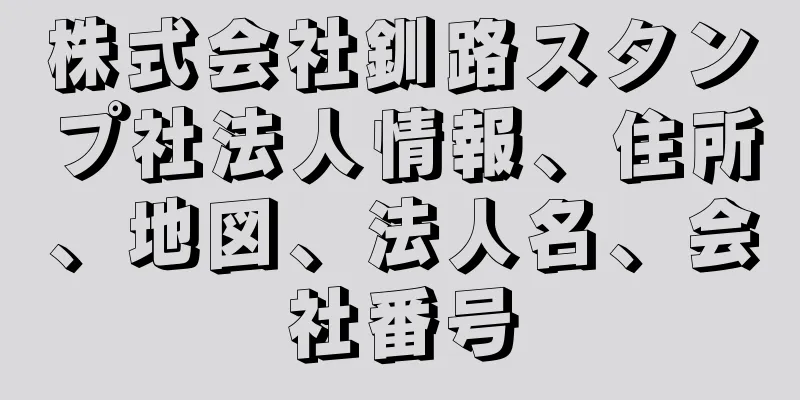 株式会社釧路スタンプ社法人情報、住所、地図、法人名、会社番号